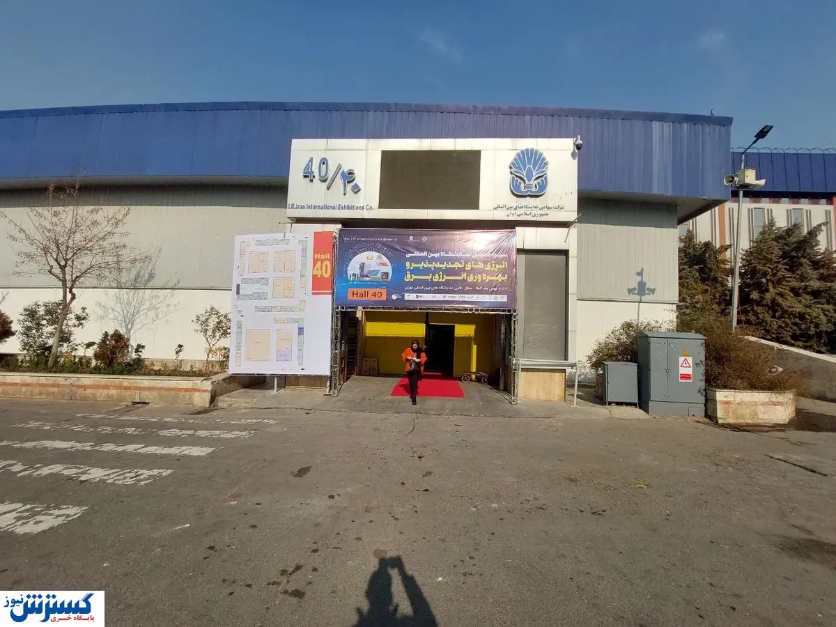 نمایشگاه انرژی های تجدیدپذیر ۱۳ ساله شد