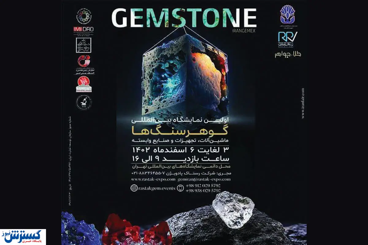 اولین گردهمایی فعالان حوزه گوهرسنگ ها در نمایشگاه بین المللی تهران