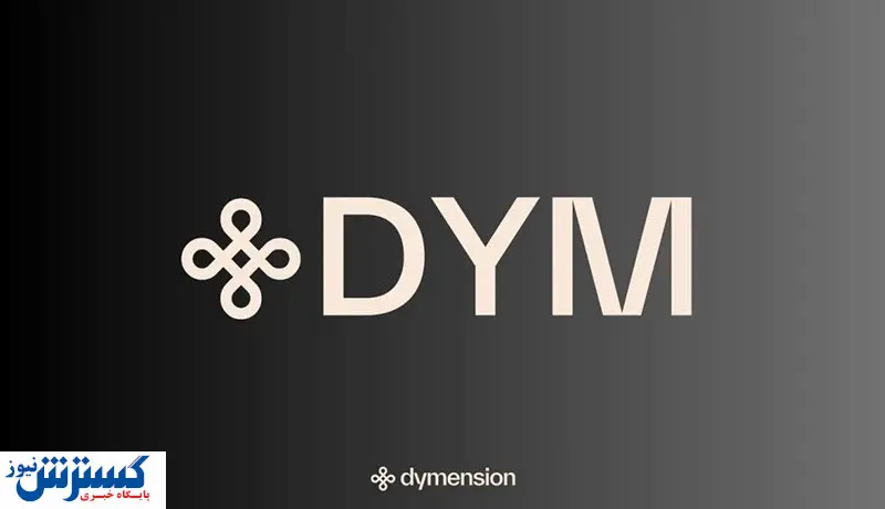 رشد ۱۰۰ درصدی قیمت این رمزارز / روند صعودی DYM تا کجا ادامه دارد؟
