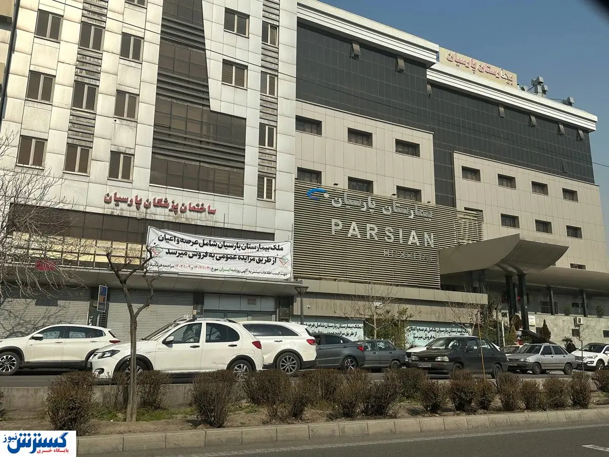 چوب حراج بر بیمارستان فوق تخصصی تهران / مزایده به زودی انجام می شود