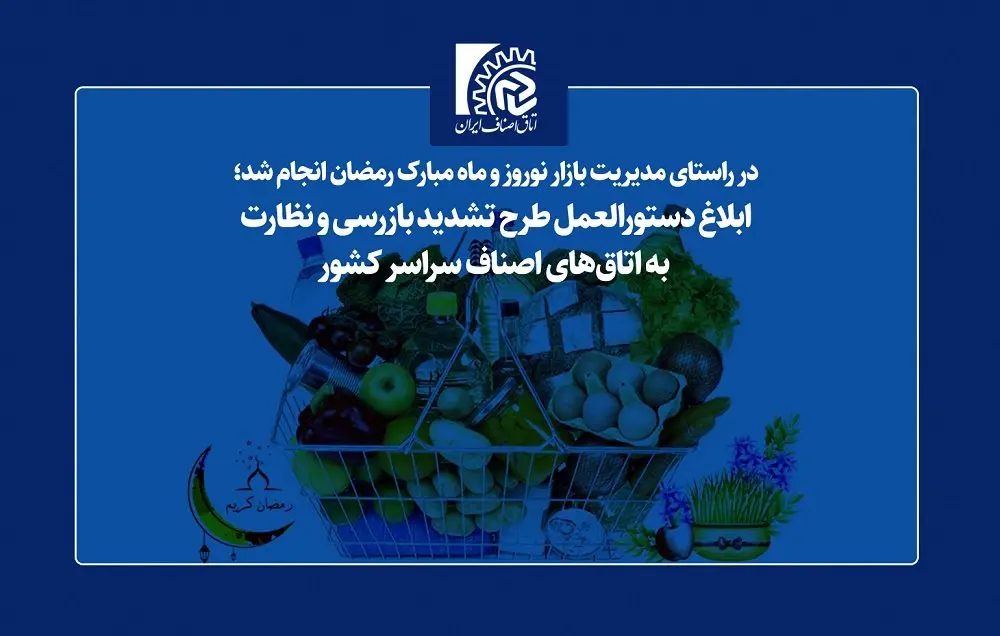 ابلاغ دستورالعمل طرح تشدید بازرسی و نظارت به اتاقهای اصناف سراسر کشور