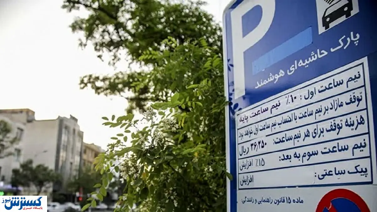 قیمت پارک در کنار خیابان مشخص شد