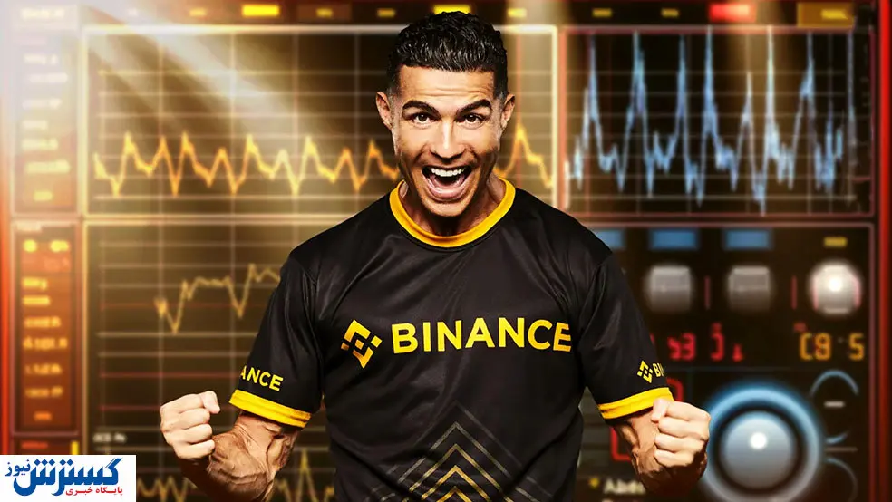 صرافی بایننس کار دست رونالدو داد / شکایت یک میلیارد دلار روی میز!