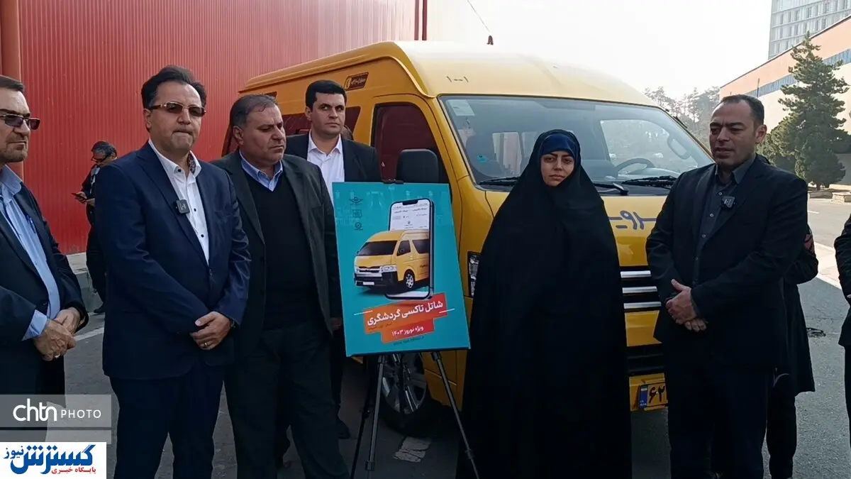 شاتل تاکسی گردشگری ویژه نوروز رونمایی شد