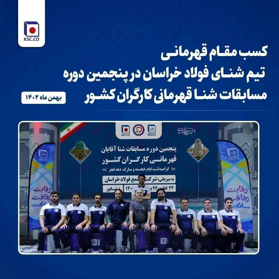 افتخاری دیگر از تیم شنا شرکت مجتمع فولاد خراسان