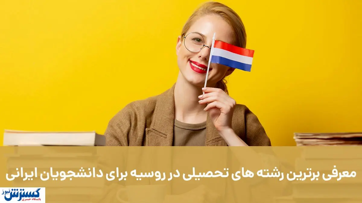 معرفی برترین رشته های تحصیلی در روسیه برای دانشجویان ایرانی با اصطهباناتی
