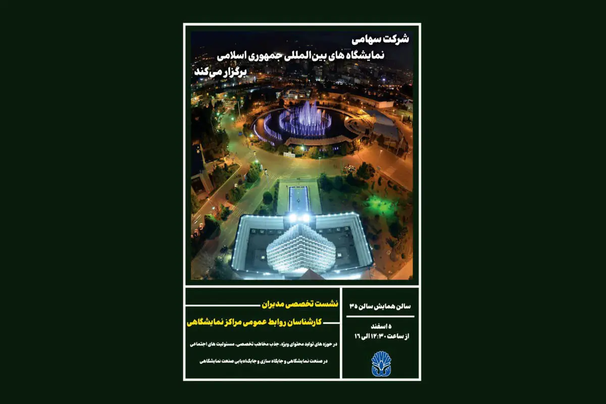 مدیران روابط عمومی صنعت نمایشگاهی دور هم جمع می شوند