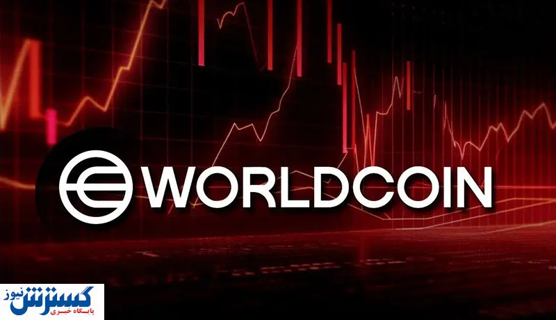 ارز دیجیتال ورلدکوین کولاک به پا کرد / افزایش ۱۸۰ درصدی قیمت!