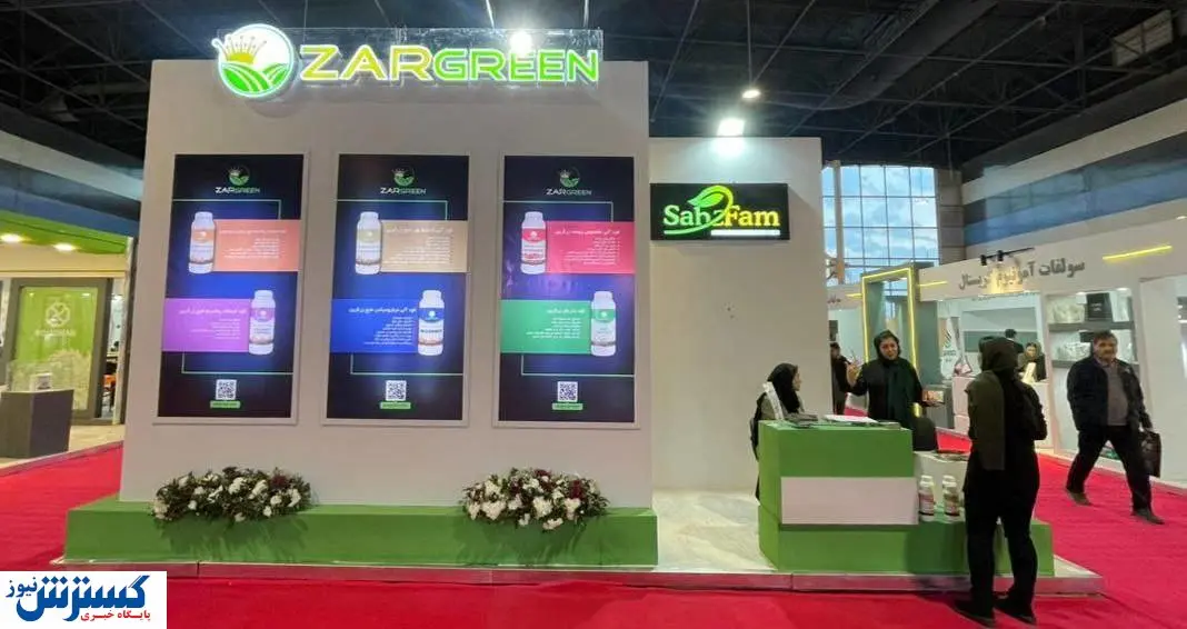 حضور شرکت دانش بنیان زرگرین در نوزدهمین نمایشگاه بین المللی کشاورزی، نهاده ها و صنایع وابسته مشهد