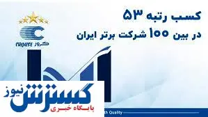 ‌کروز پنجاه‌ و سومین شرکت برتر ایران شناخته شد