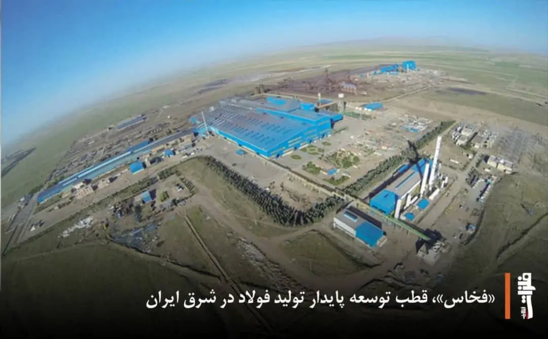 «فخاس»، قطب توسعه پایدار تولید فولاد در شرق ایران