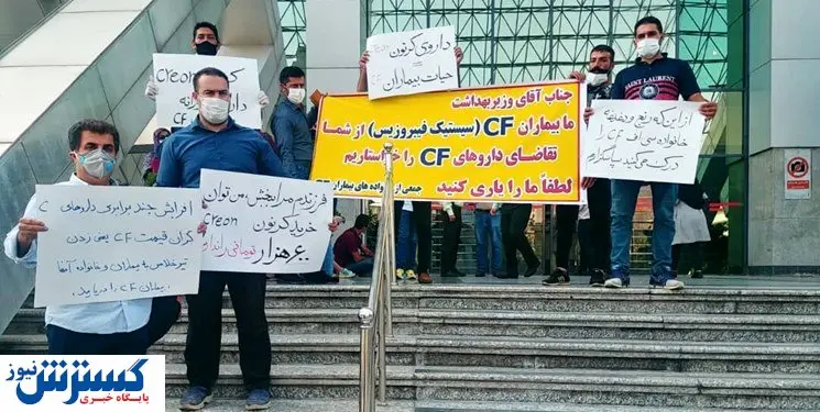 تجمع اعتراضی بیماران مقابل وزارت بهداشت / کمبود داروی پانکراتین خارجی جهانی است