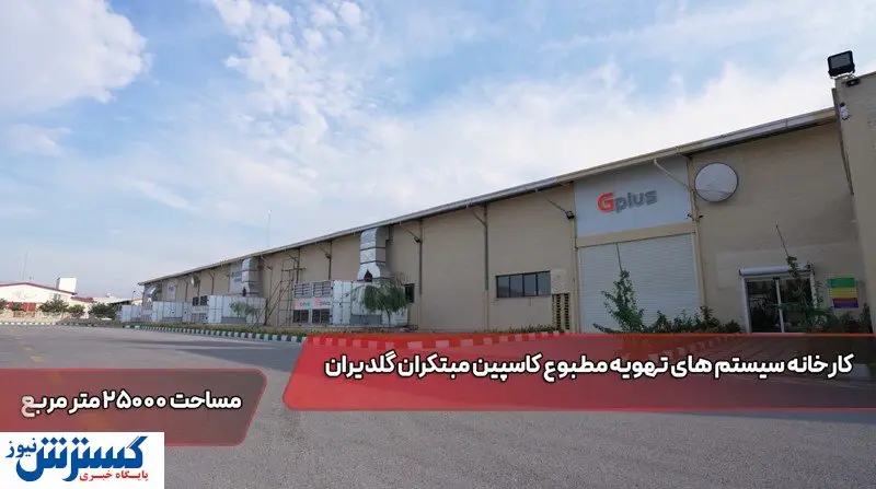 مبتکران گلدیران تولید کننده چیلرهای آب خنک و هوا خنک کلینت