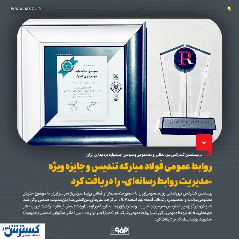 روابط عمومی فولاد مبارکه تندیس و جایزه ویژه «مدیریت روابط رسانهای» را دریافت کرد