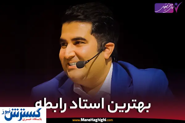 بهترین استاد رابطه ایران کیست؟