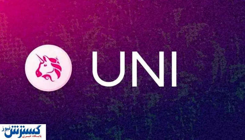 یونی سواپ از قافله عقب نماند / قیمت توکن UNI به بالای ۱۳ دلار رسید