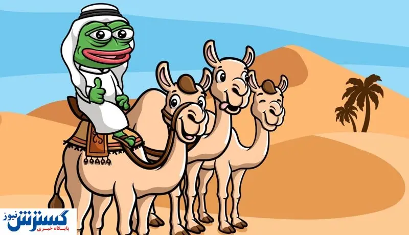 قیمت قورباغه شترسوار بالا رفت!