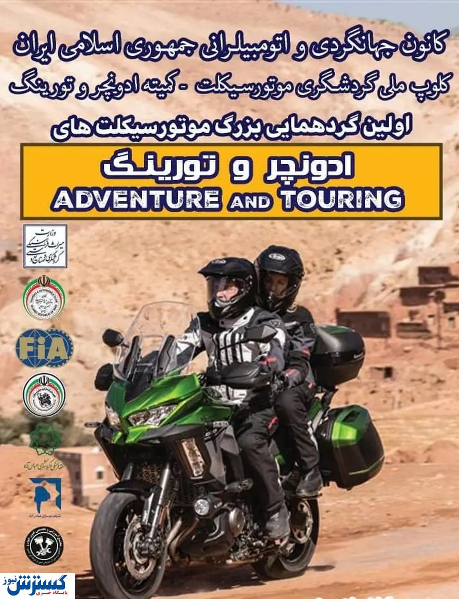 این جمعه اولین گردهمایی گردشگران موتوری در پارک آب و آتش