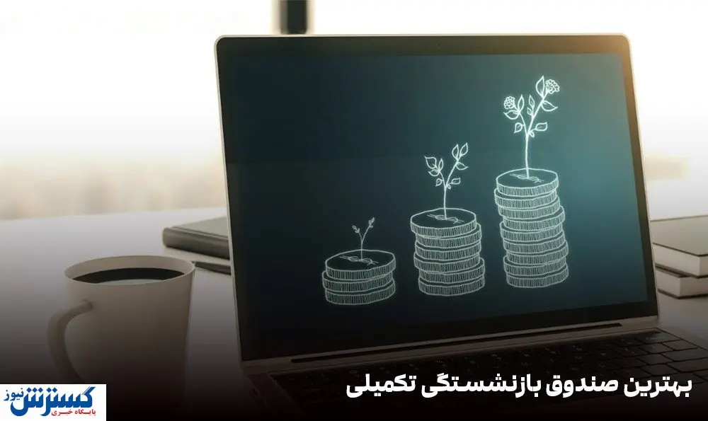 صندوق بازنشستگی تکمیلی بورس چیست؟