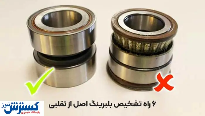 6 راه تشخیص بلبرینگ اصل از تقلبی