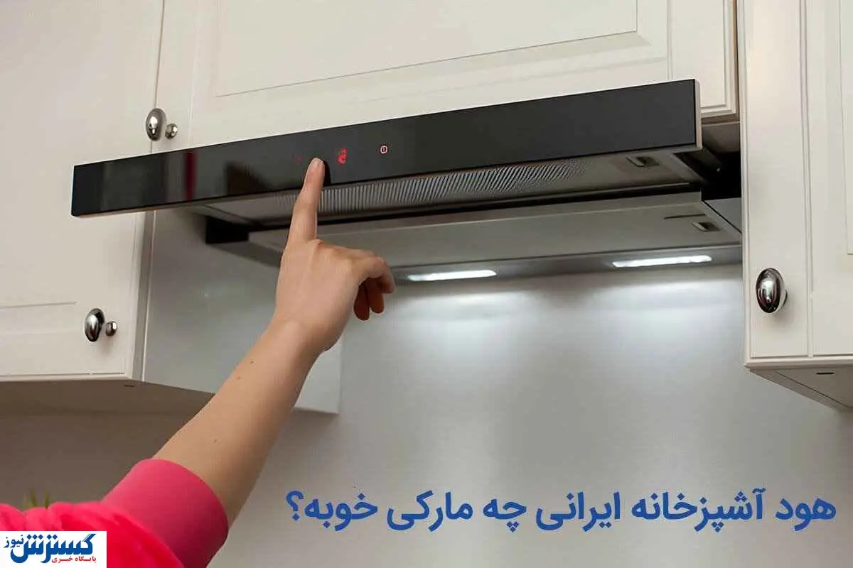 هود آشپزخانه ایرانی چه مارکی خوبه؟