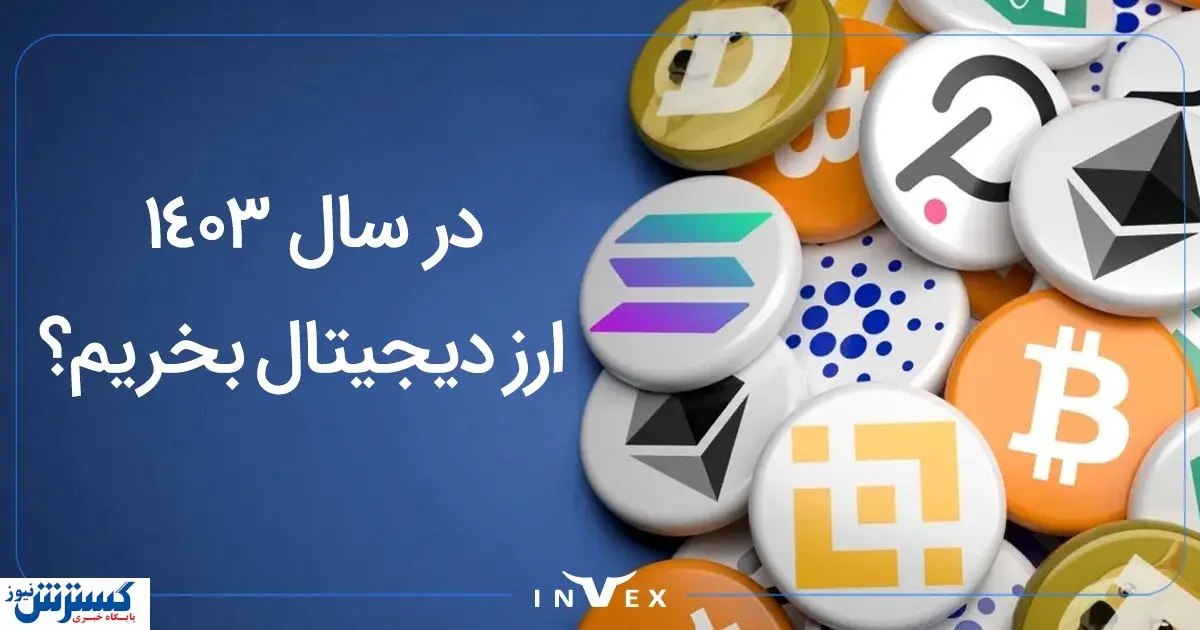 ۵ دلیل برای خرید ارز دیجیتال در سال ۱۴۰۳