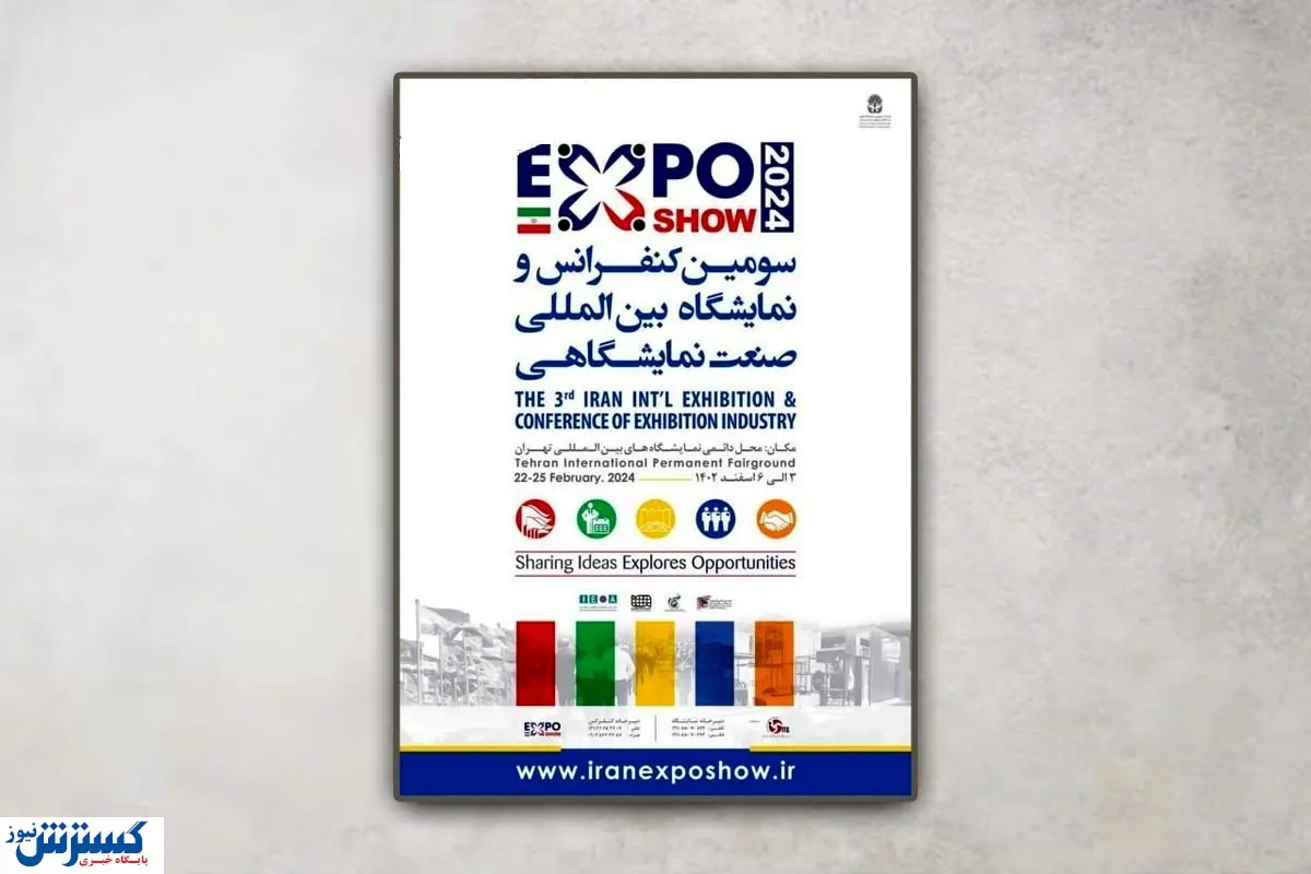 نمایشگاه صنعت نمایشگاهی فردا افتتاح می شود / جزئیات برگزاری نشستهای تخصصی