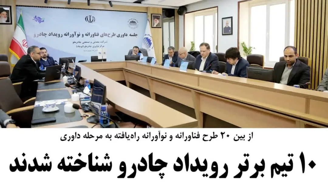 10 تیم برتر رویداد چادرو شناخته شدند