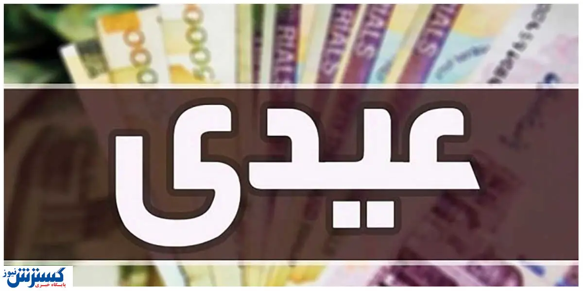پرداخت عیدی به این افراد / دولت سر کیسه را شل کرد