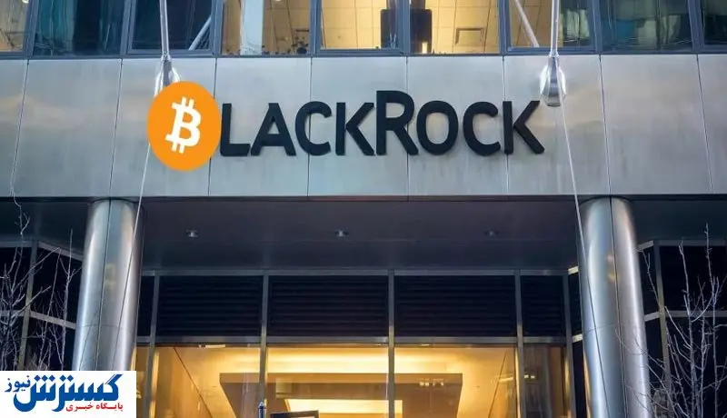 رکورد حجم معاملات بیت کوین توسط بلک راک شکسته شد!