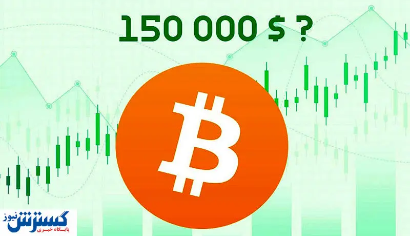 تام لی پیش بینی کرد / قیمت بیت کوین به ۱۵۰ هزار دلار می رسد!