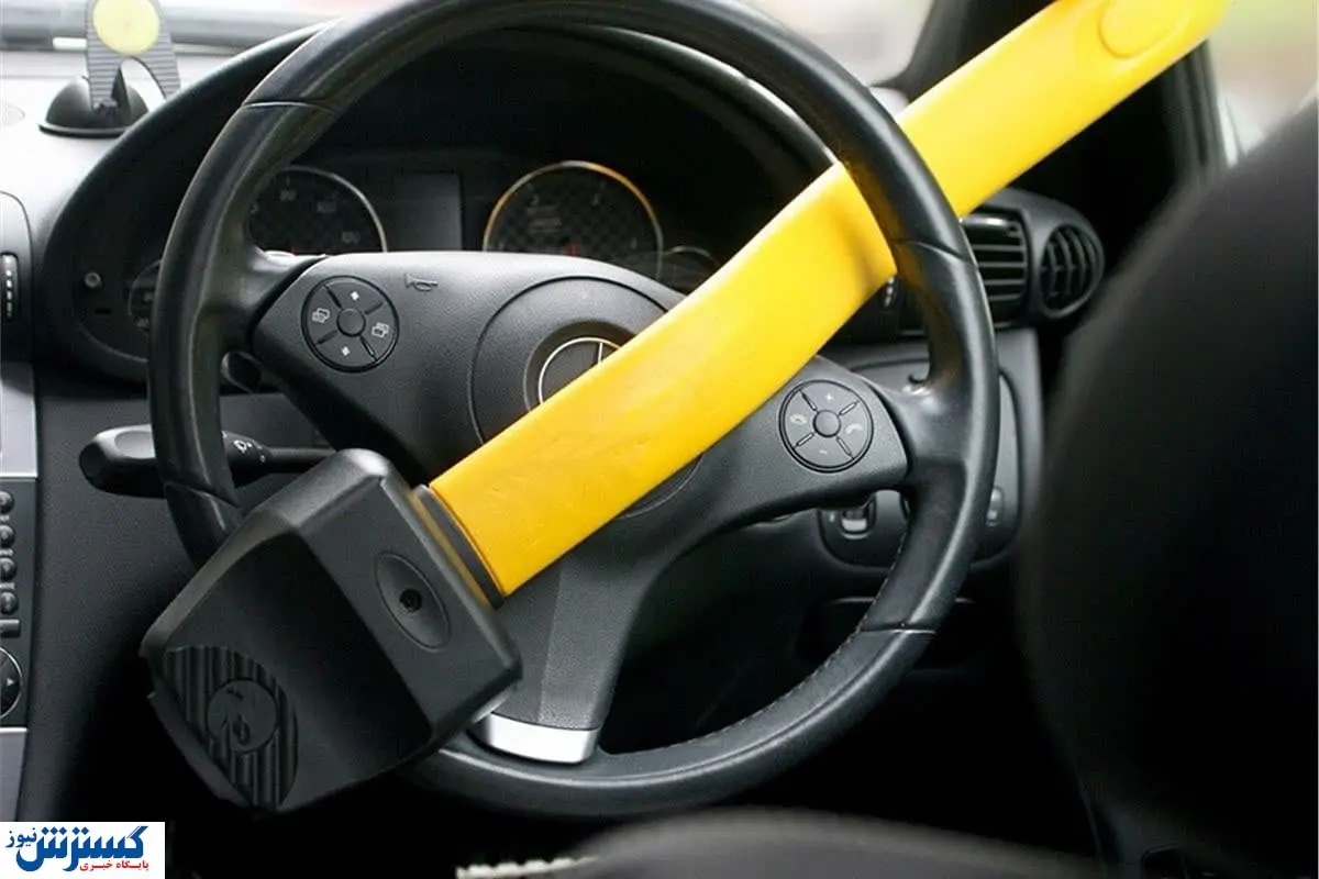 قفل فرمان خودرو چند ؟ + جدول قیمت