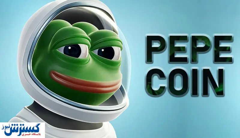 رشد ۵۵ درصدی قیمت PEPE / قورباغه بازهم ترند شد!