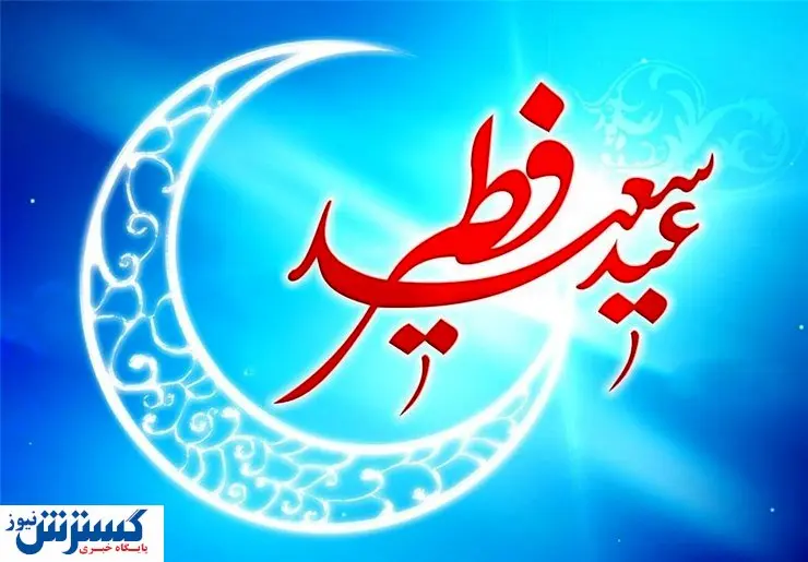 در کدام کشورها فردا روز عید فطر است؟