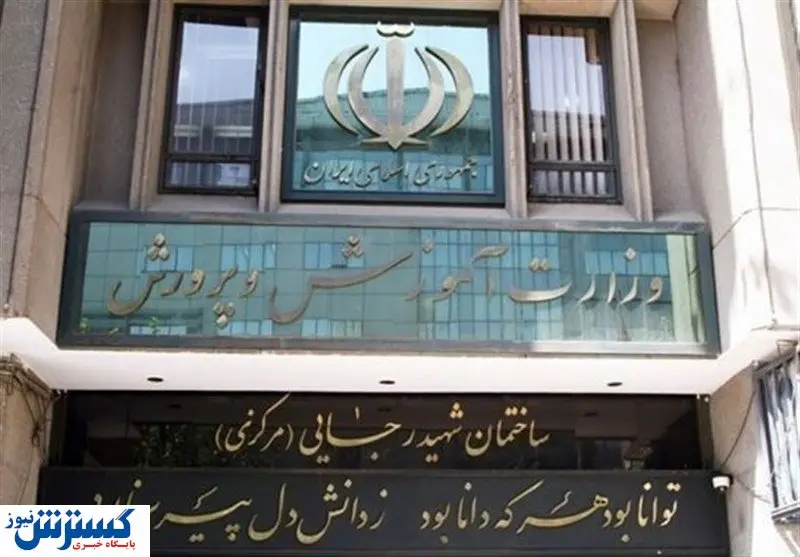 گزینه احتمالی وزارت آموزش و پرورش مشخص شد