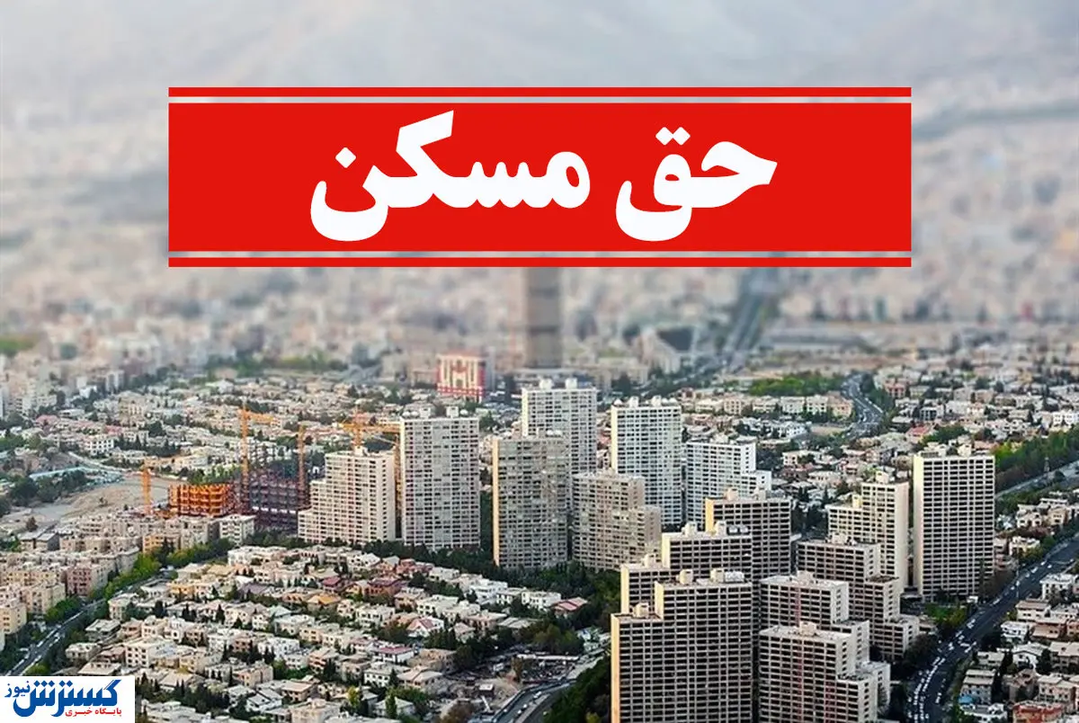 حق مسکن کارگران از پس چند متر اجاره خانه برمی‌آید؟