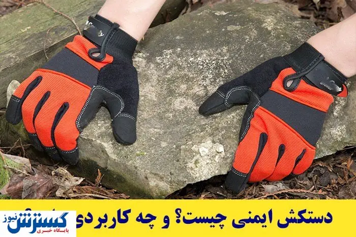 دستکش ایمنی چیست؟ و چه کاربردی دارد؟