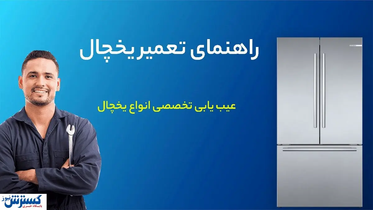 چگونگی تعمیرات یخچال از زبان تعمیرکار با تجربه
