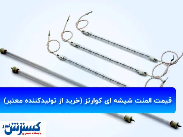 قیمت المنت شیشه ای کوارتز (خرید از تولیدکننده معتبر)