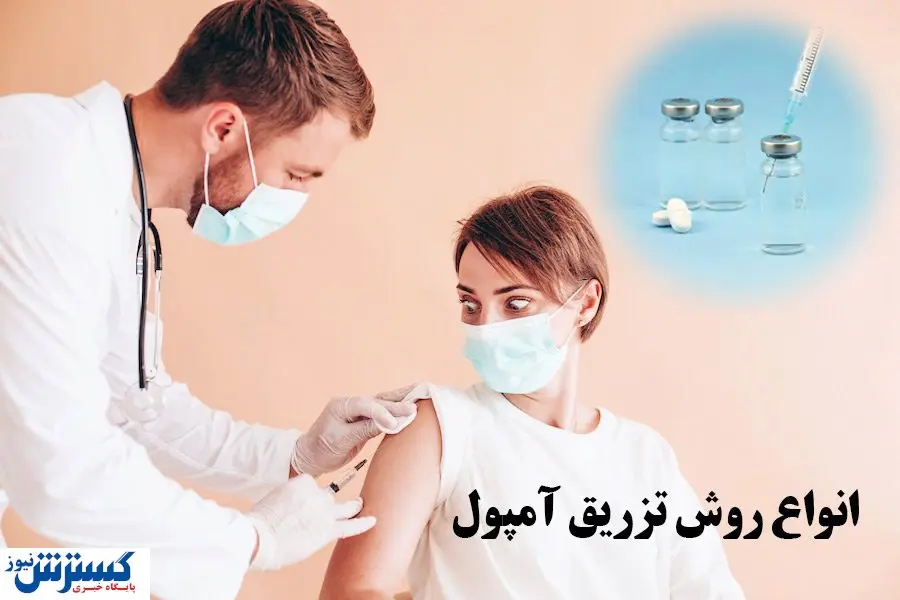 انواع روش تزریق آمپول