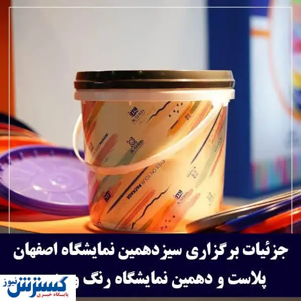 برگزاری بزرگ‌ترین رویداد حوزه پلاستیک استان اصفهان از ۱۹ اردیبهشت ماه
