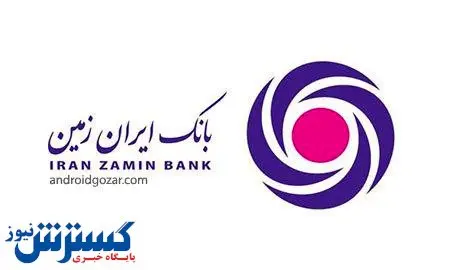 برگزاری دوره آموزشی سامانه مدیریت ریسک عملیاتی در بانک ایران زمین