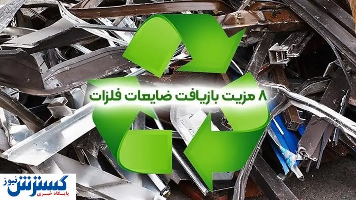 فواید بازیافت ضایعات فلزات چیست؟