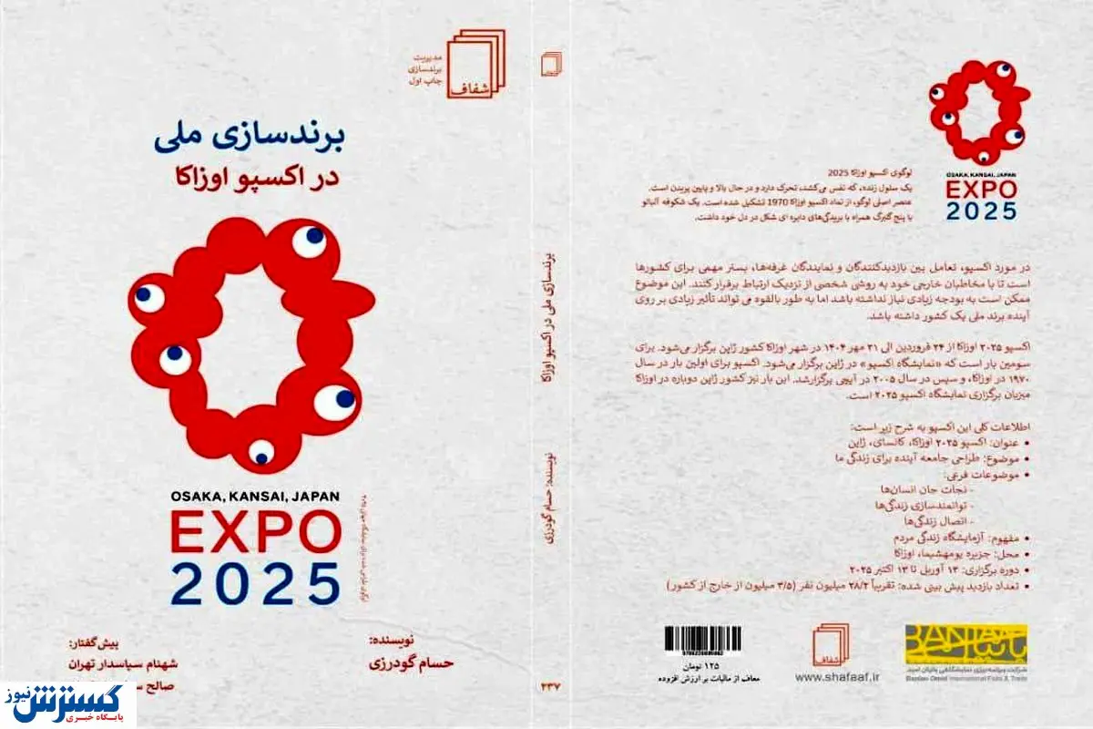 رونمایی از کتاب «برندسازی ملی در اکسپو اوزاکا» در آینده ای نزدیک