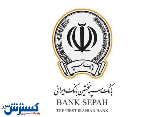 امکان وکالتی نمودن طرحهای تسهیلاتی «نگین مهر» و «نگین آتیه» در بانک سپه فراهم شد