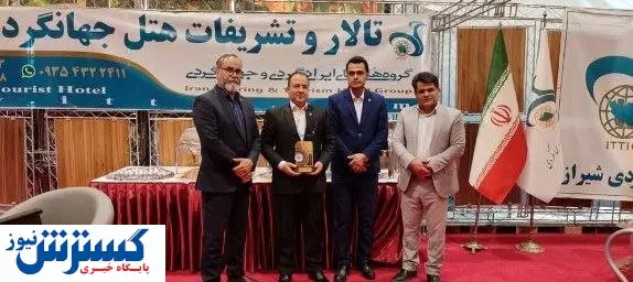 حضور مقتدرانه هتل جهانگردی شیراز در نمایشگاه بین المللی حافظ