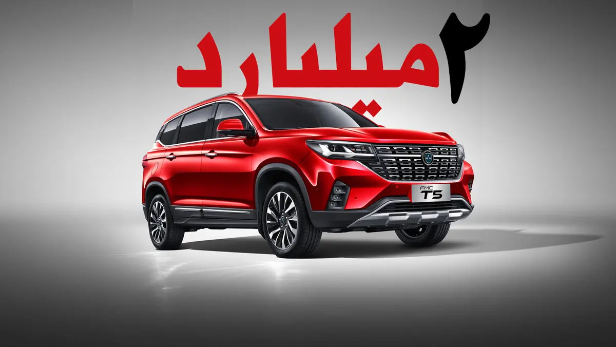 خودروی چینی گمنام ۲ میلیاردی شد!