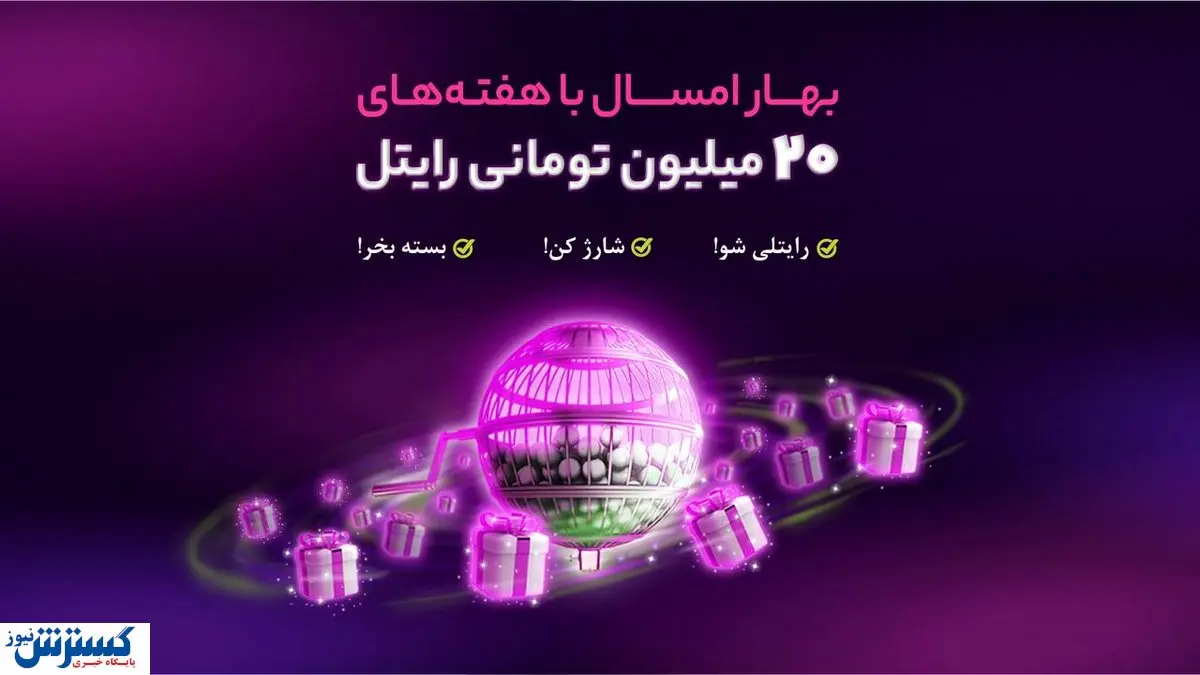 هر هفته از رایتل ۲۰ میلیون تومان جایزه بگیرید!