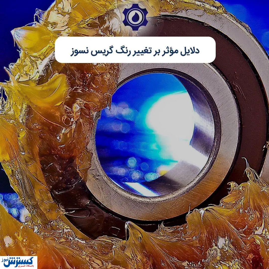 دلایل مؤثر بر تغییر رنگ گریس نسوز