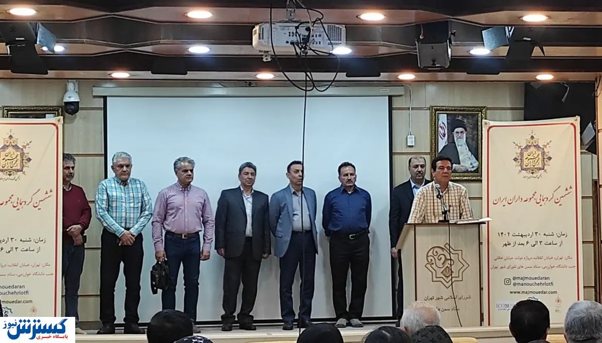 ششمین گردهمایی مجموعه داران ایران